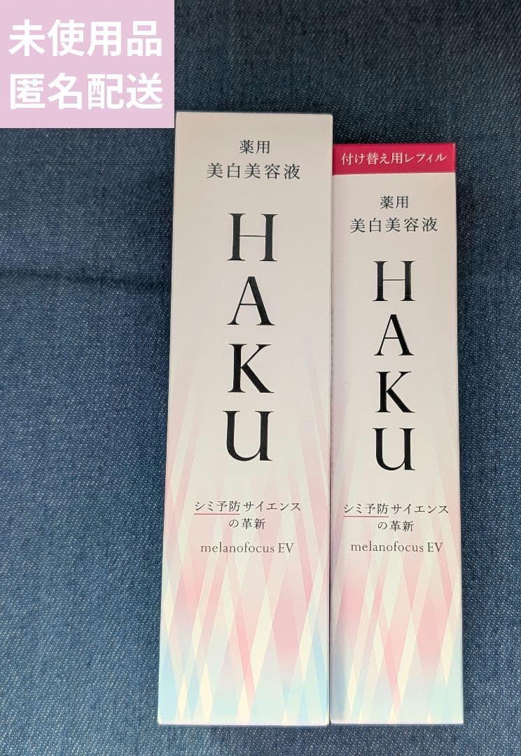 HAKU メラノフォーカスEV 45g 付け替え用レフィル 2点セット