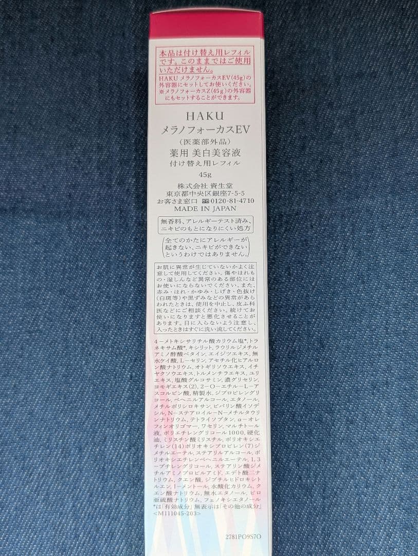 HAKU メラノフォーカスEV 45g 付け替え用レフィル 2点セット