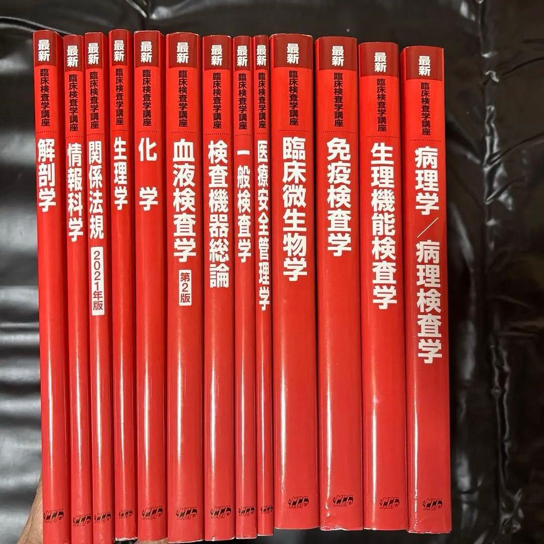 最新免疫検査学13冊セット 免疫検査学・臨床微生物学・生理機能検査学・病理学など