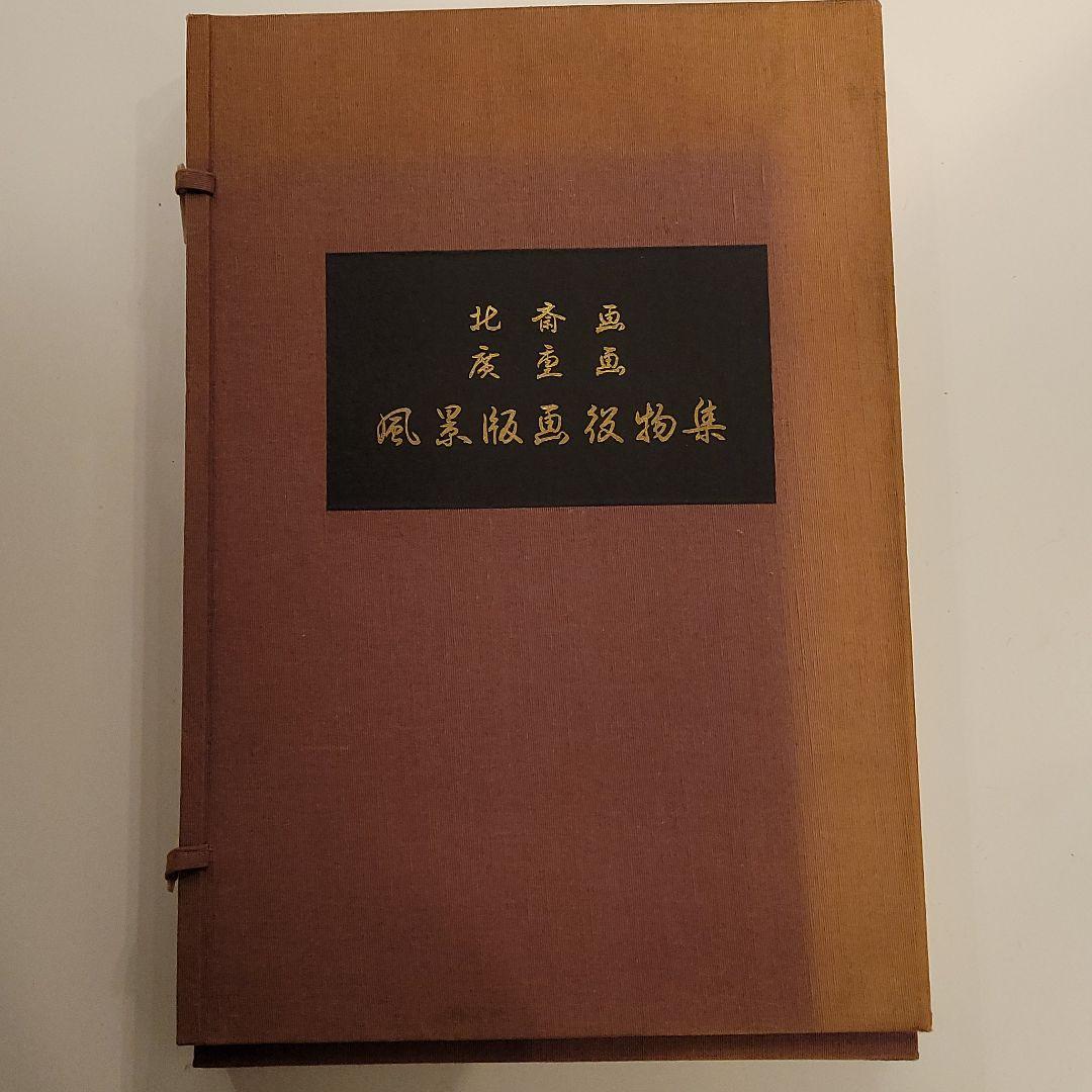 版画 北斎画 廣重画 風景版画役物集 41枚