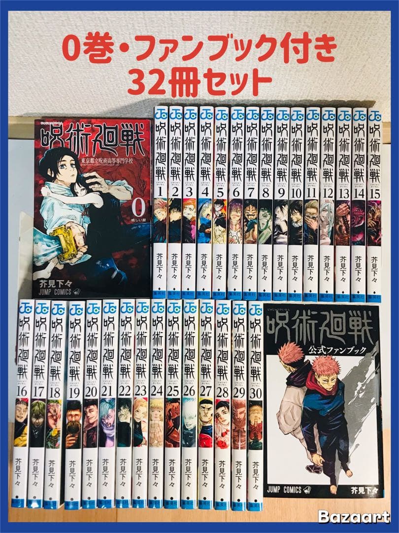 【32冊セット】呪術廻戦 0-30巻　全巻セット　＋公式ファンブック