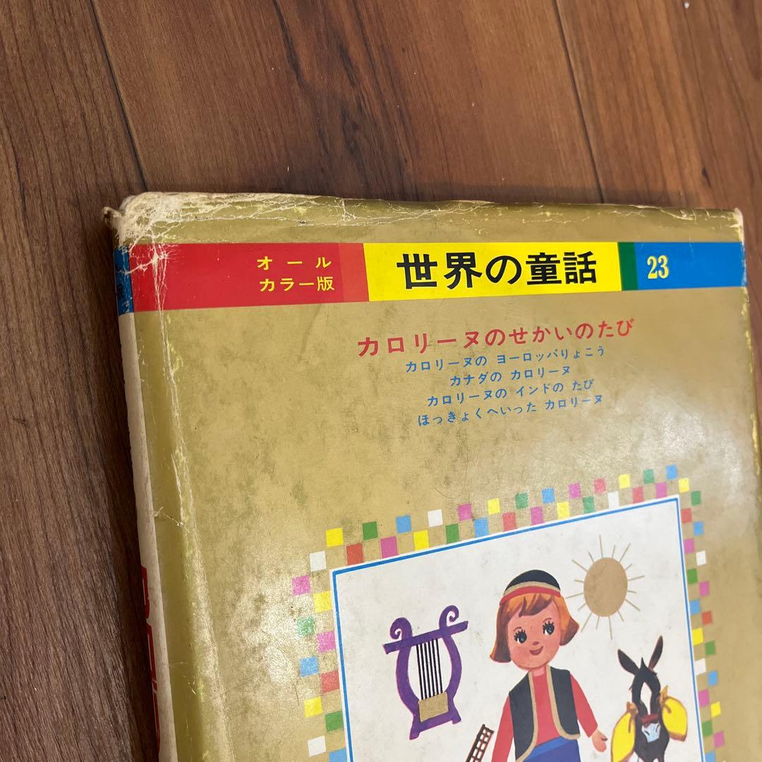 カロリーヌのせかいのたび【世界の童話　23】 小学館