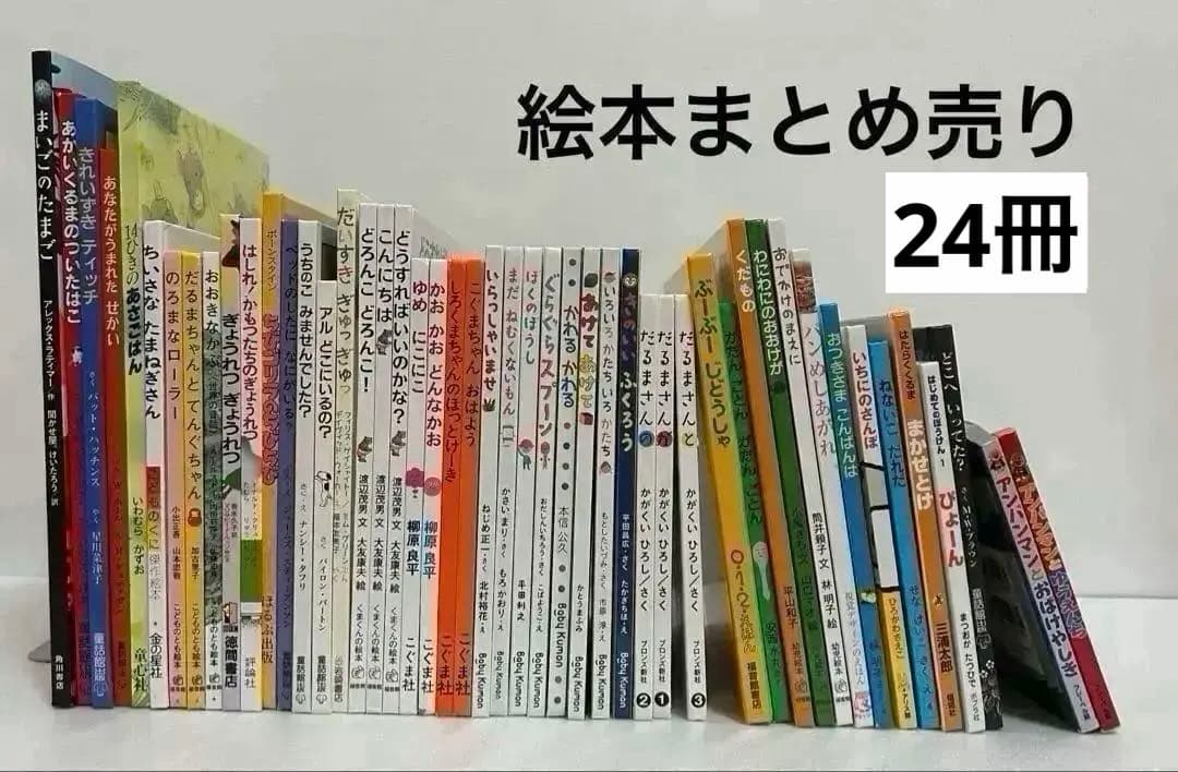 絵本まとめ売り 30冊 0歳1歳2歳3歳4歳5歳6歳 福音館 童話館 こぐま社