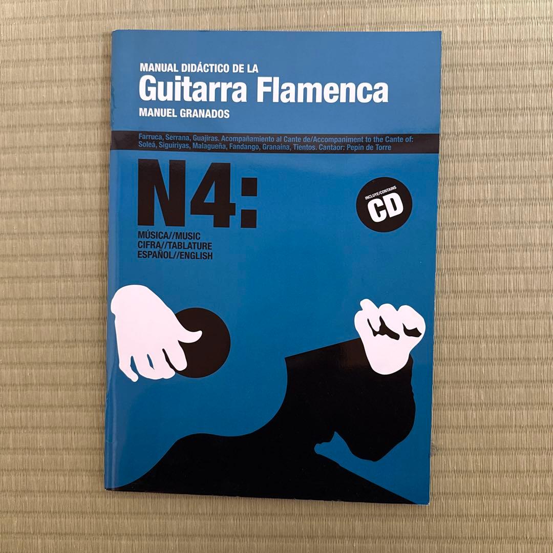 フラメンコギター教則本 N4 CD付 マヌエル・グラナドス