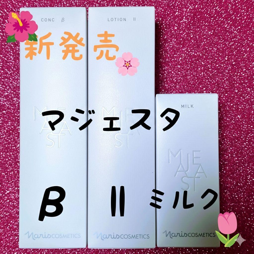 ★新発売★ナリス化粧品　マジェスタ　コンクβ★ローションll★ミルク　３点セット