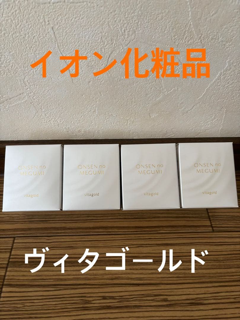 イオン化粧品　ゴールド×４個