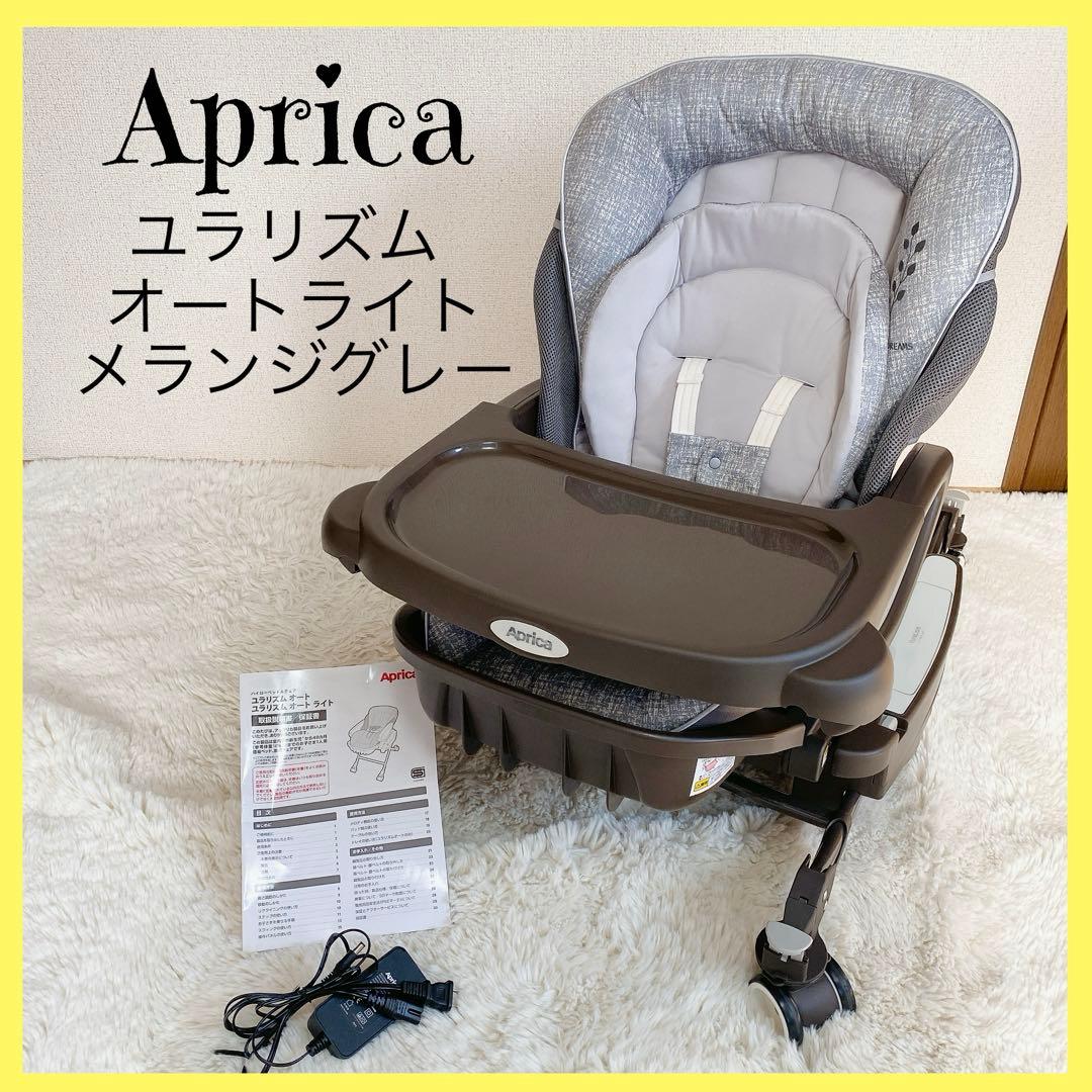 【極美品】Aprica ユラリズム オートライト 電動ハイローチェア グレー