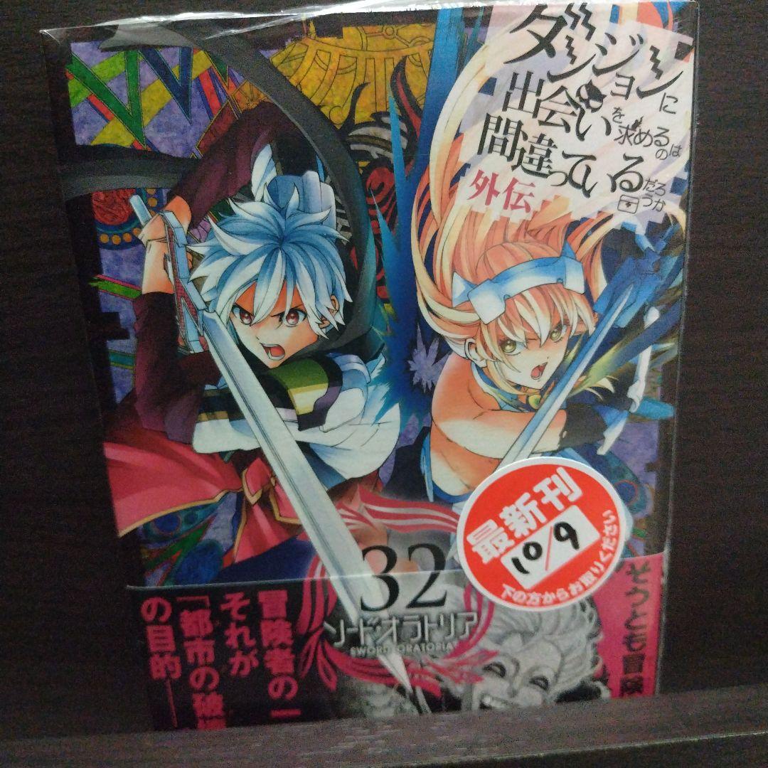 ダンジョンに出会いを求めるのは間違っているのだろうか外伝ソードオラトリア全巻