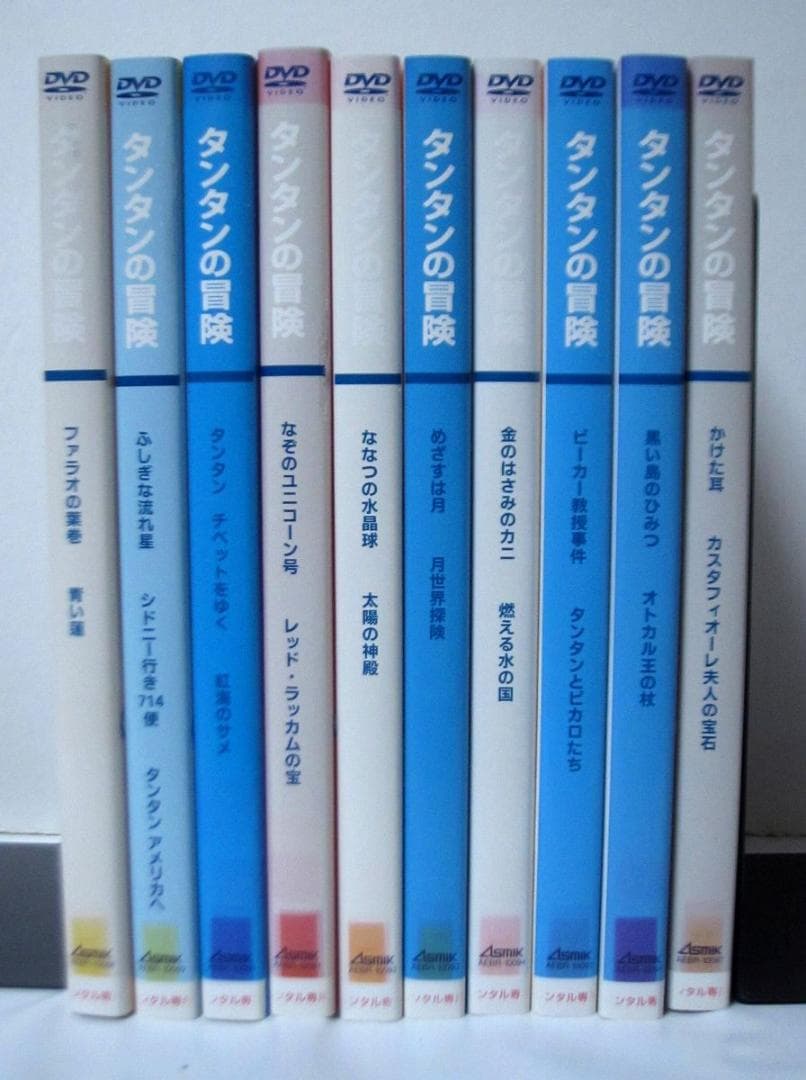 タンタンの冒険　全巻／全10巻　DVDレンタルUP