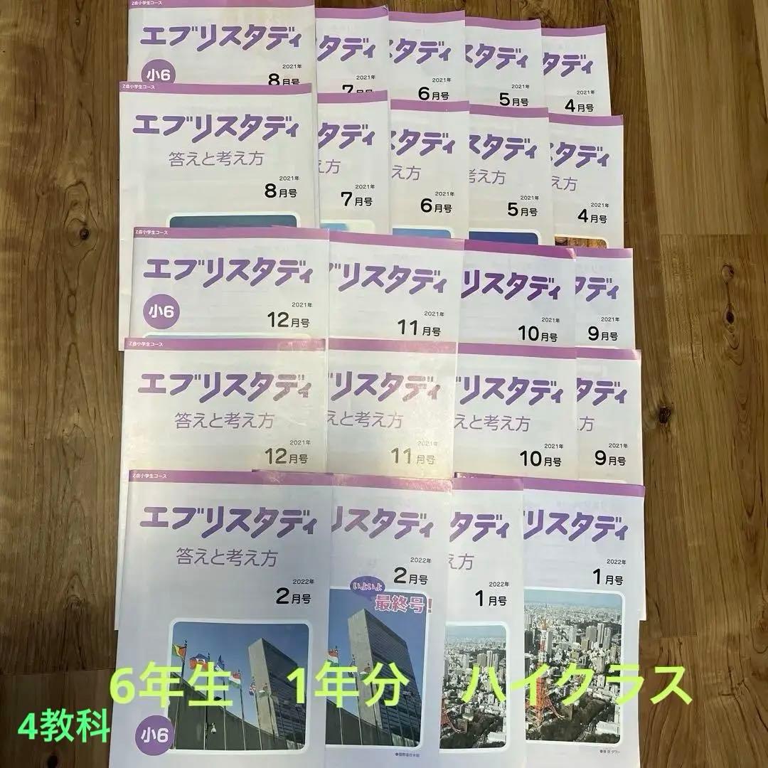 Z会 エブリスタディ 小6 （1年分 ）4教科 ハイレベル 2021年度＋おまけ