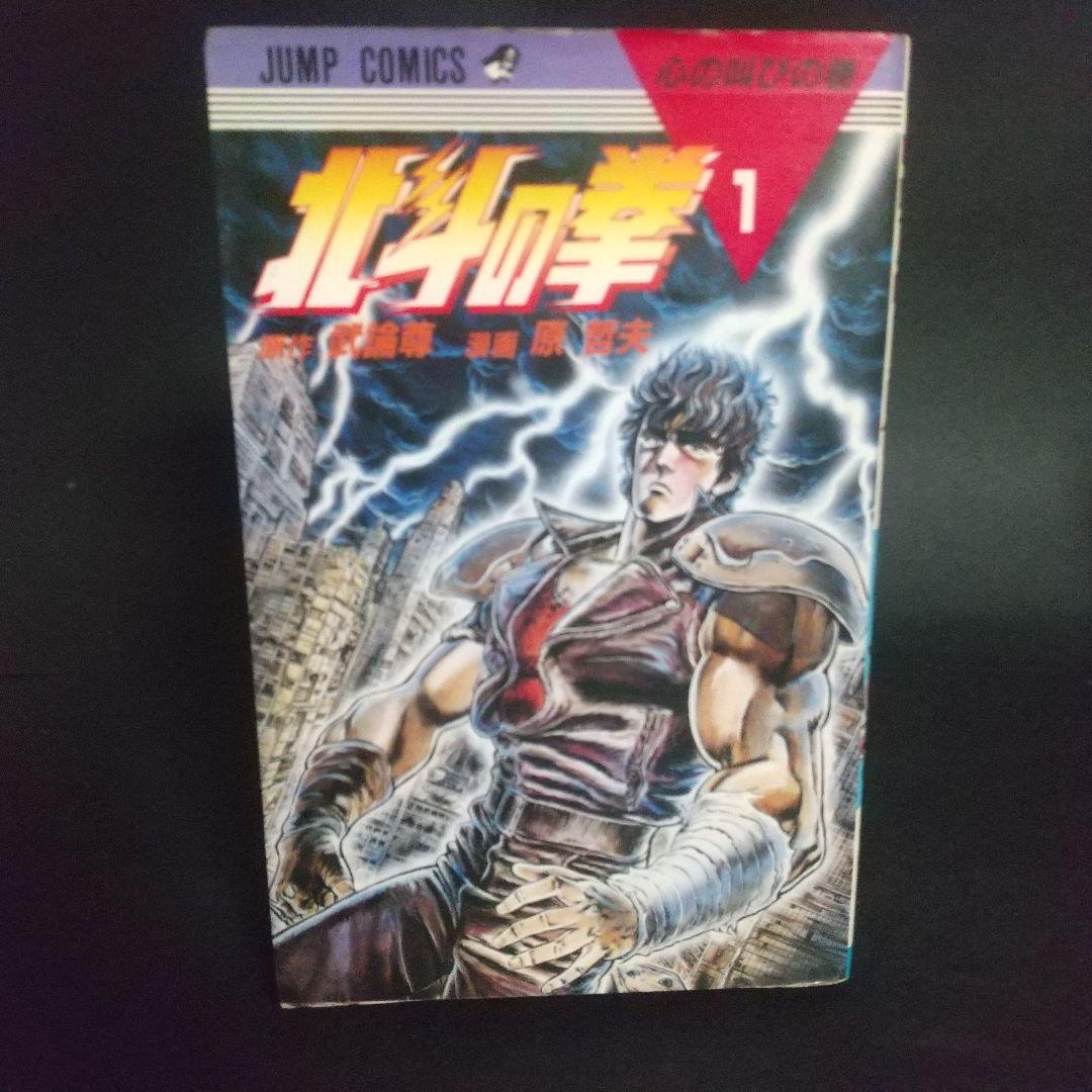 北斗の拳 1巻初版