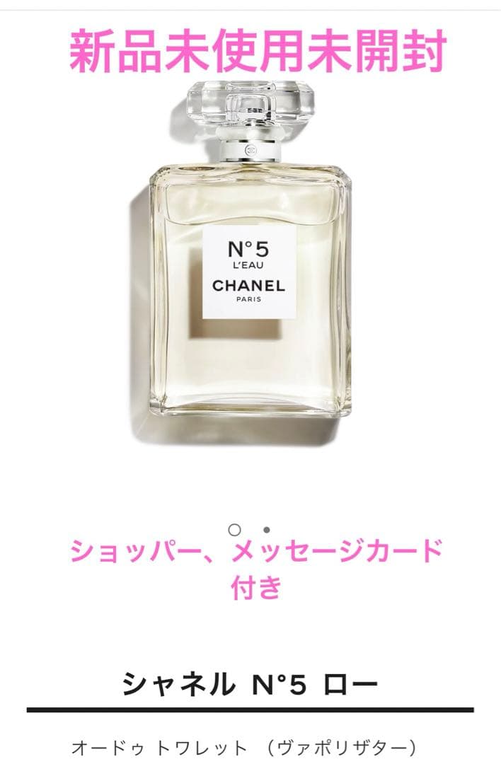新品未使用　シャネル N°5ローオードゥトワレット