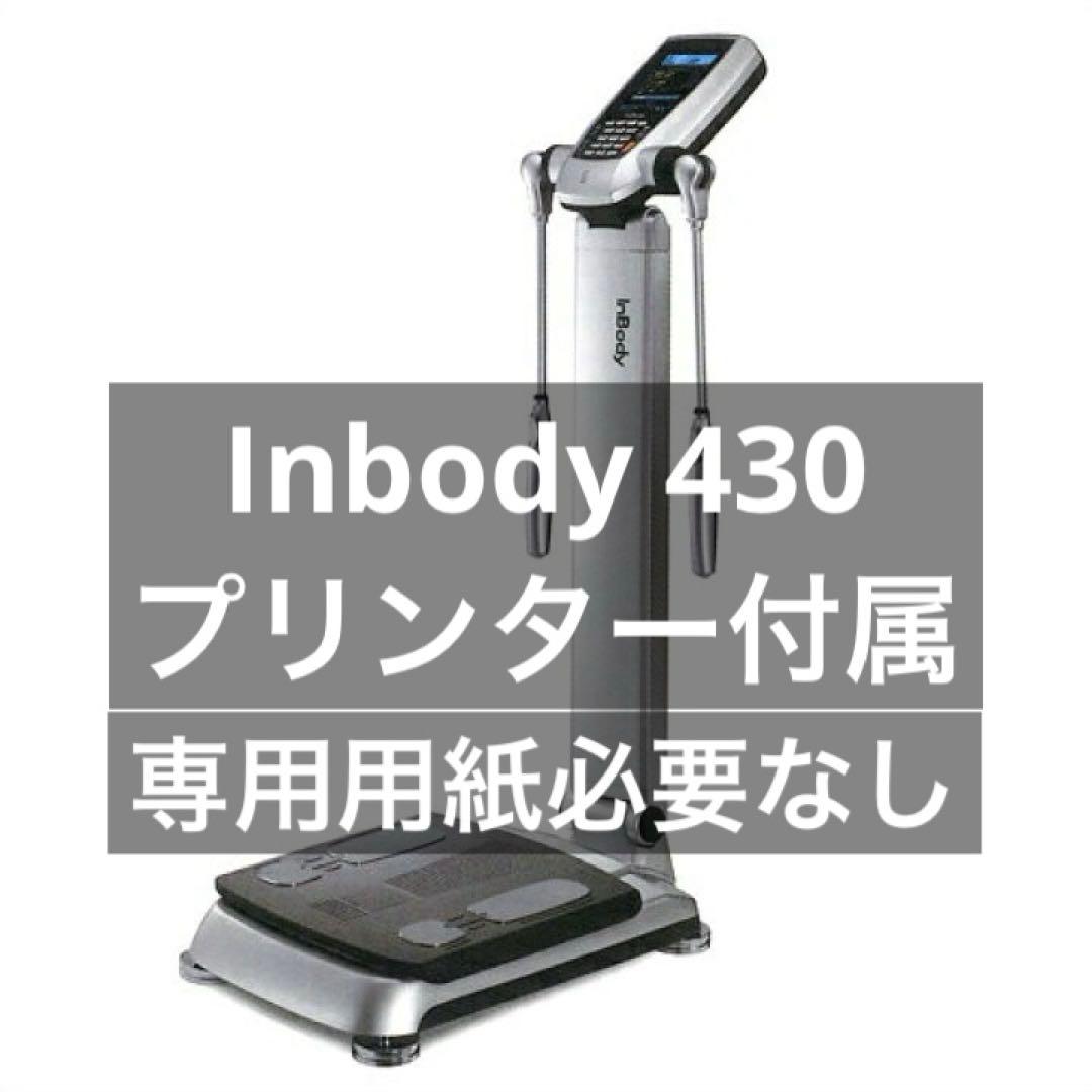 Inbody 430 認証プリンターセット