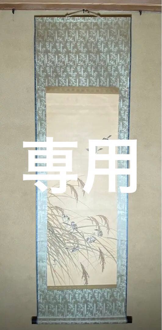 掛軸　稲穂に雀　五穀豊穣