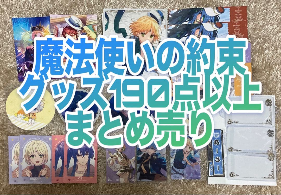 【期間限定値下げ中】魔法使いの約束 グッズまとめ売り
