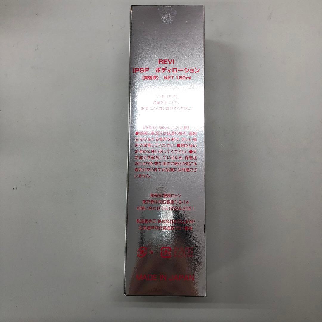 <新品> REVI IPSP ボディローション 150ml
