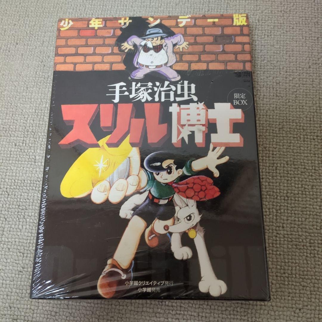 手塚治虫スリル博士少年サンデー限定BOX