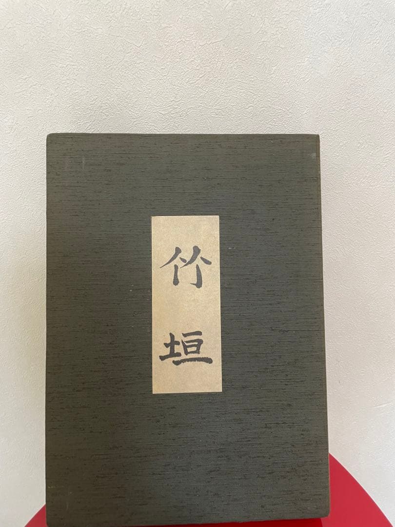 竹垣　吉河　功　著