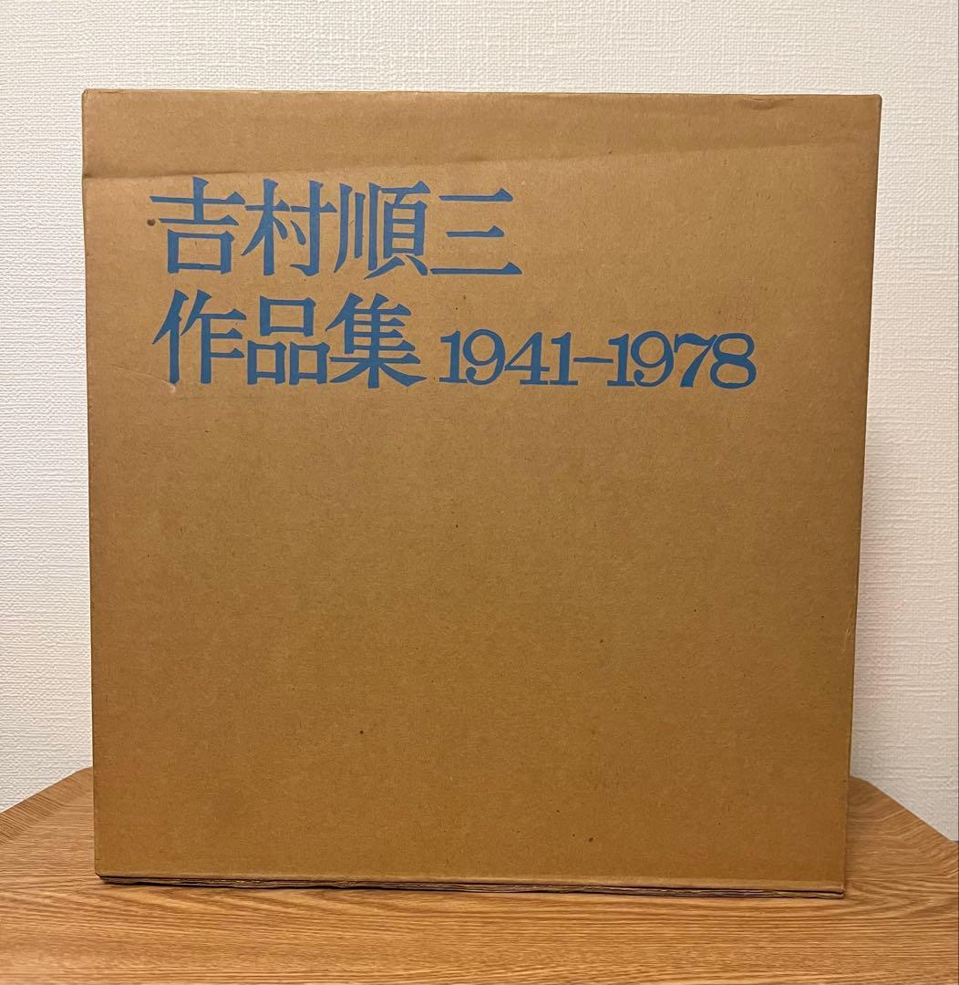 吉村順三 作品集 1941-1978