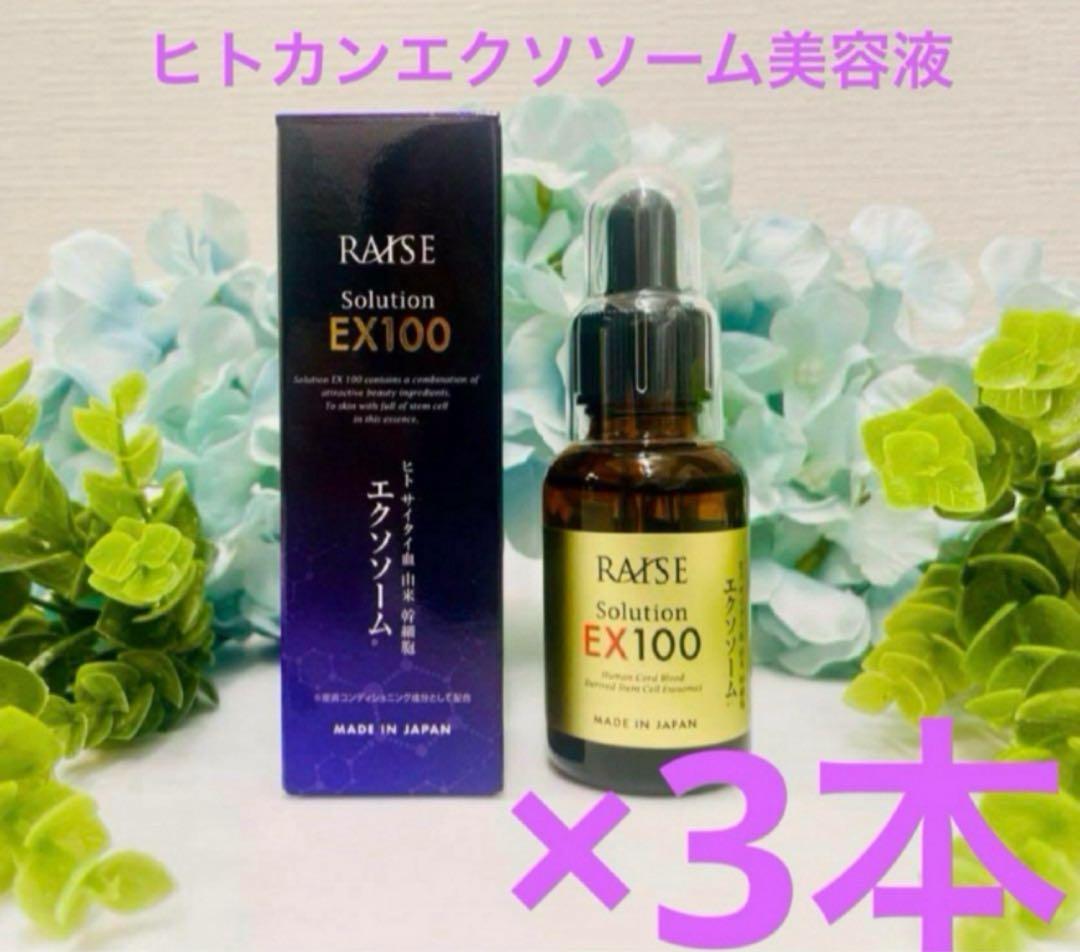 レイズ ソリューションヒト幹細胞 臍帯血由来 エクソソーム 美容液30ml×3本