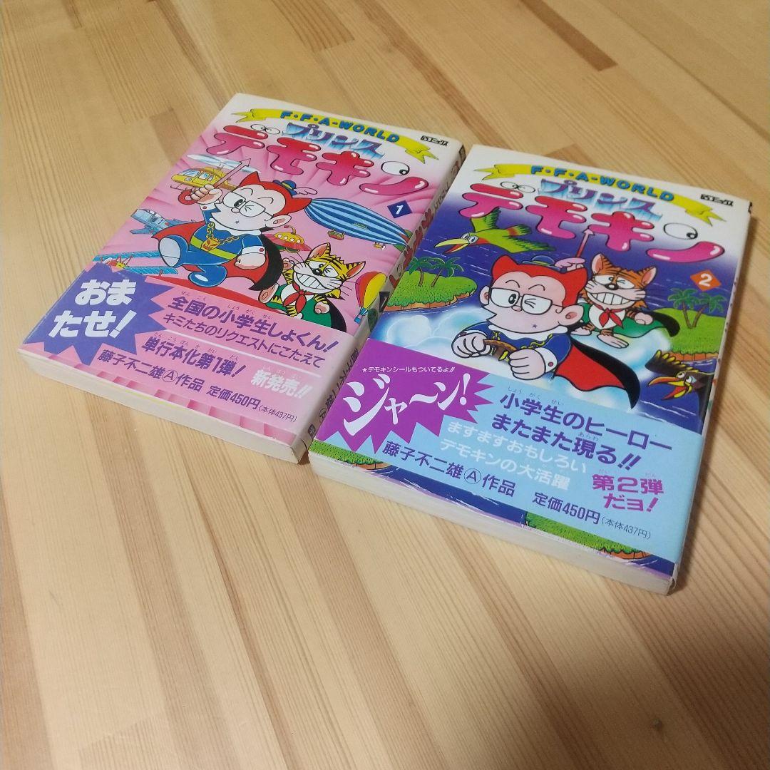 プリンスデモキン　全2巻　初版　シール、帯付　非貸本　学研　藤子不二雄