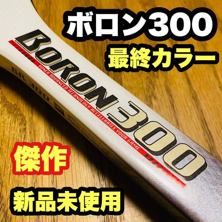ボロン300 新品未使用　ヨネックス ソフトテニス
