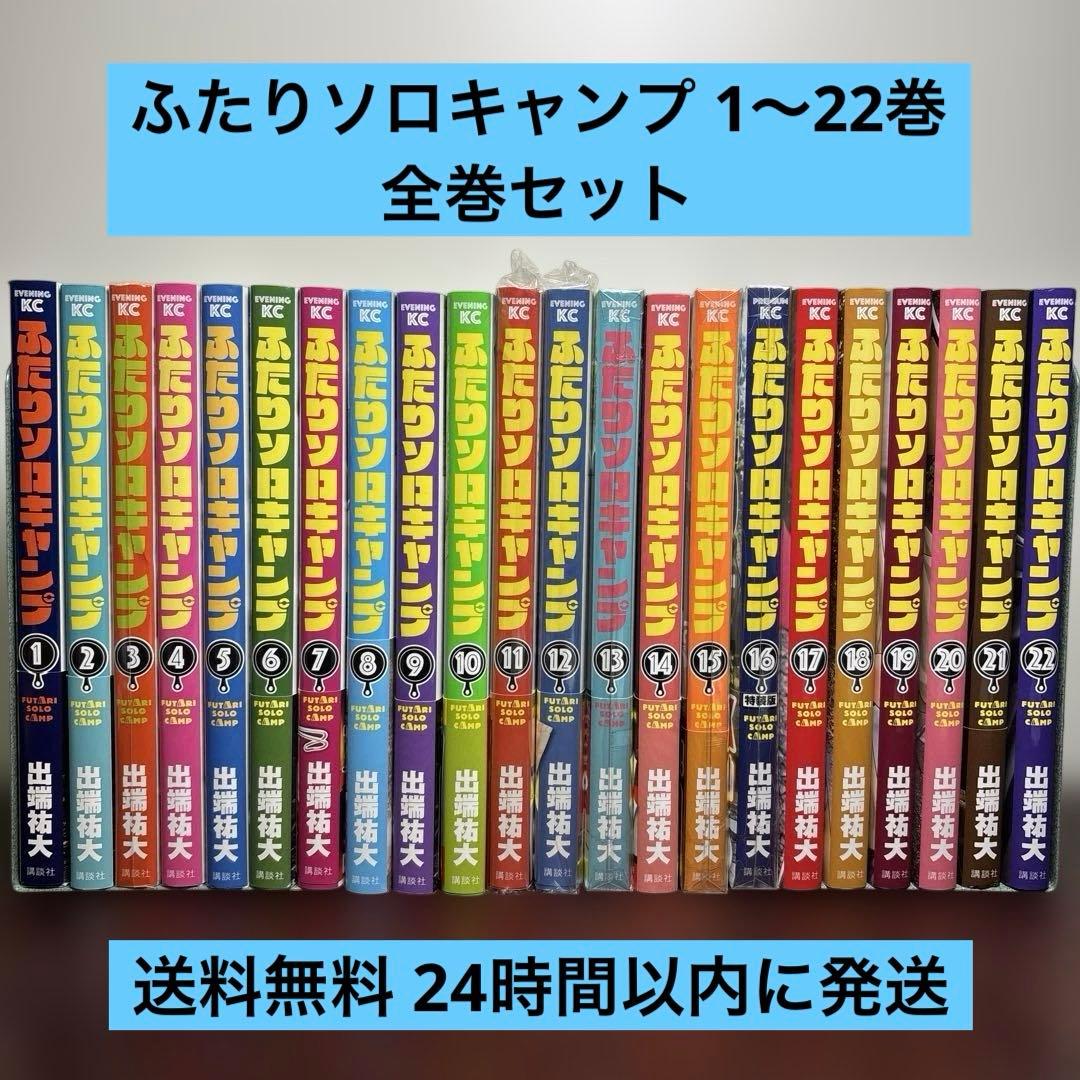 ふたりソロキャンプ 1〜22巻 全巻セット