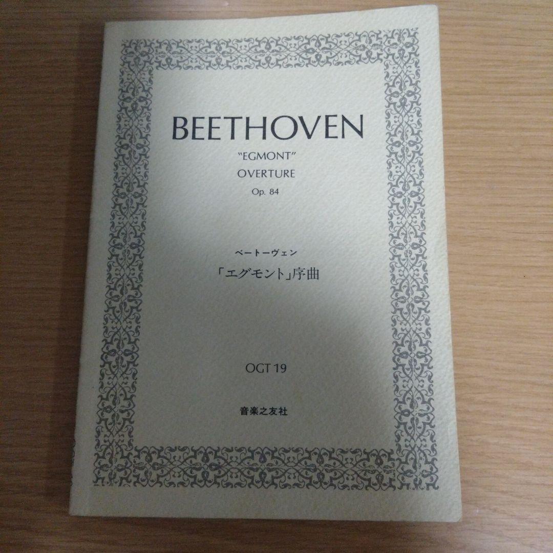 【非売品】ベートーヴェン　エグモント序曲　スコア　音楽之友社