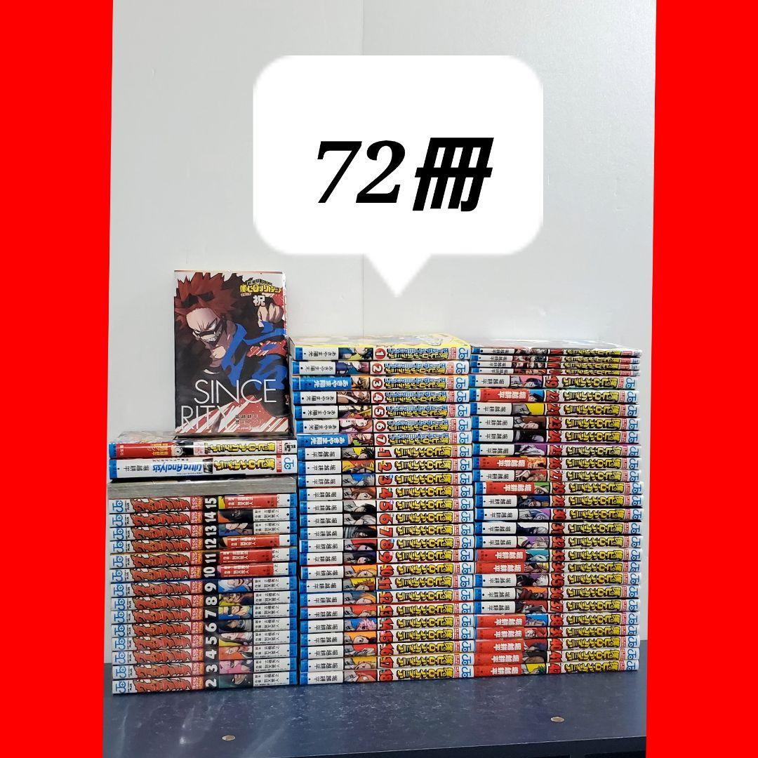 【豪華72冊】僕のヒーローアカデミア　漫画　全巻　セット