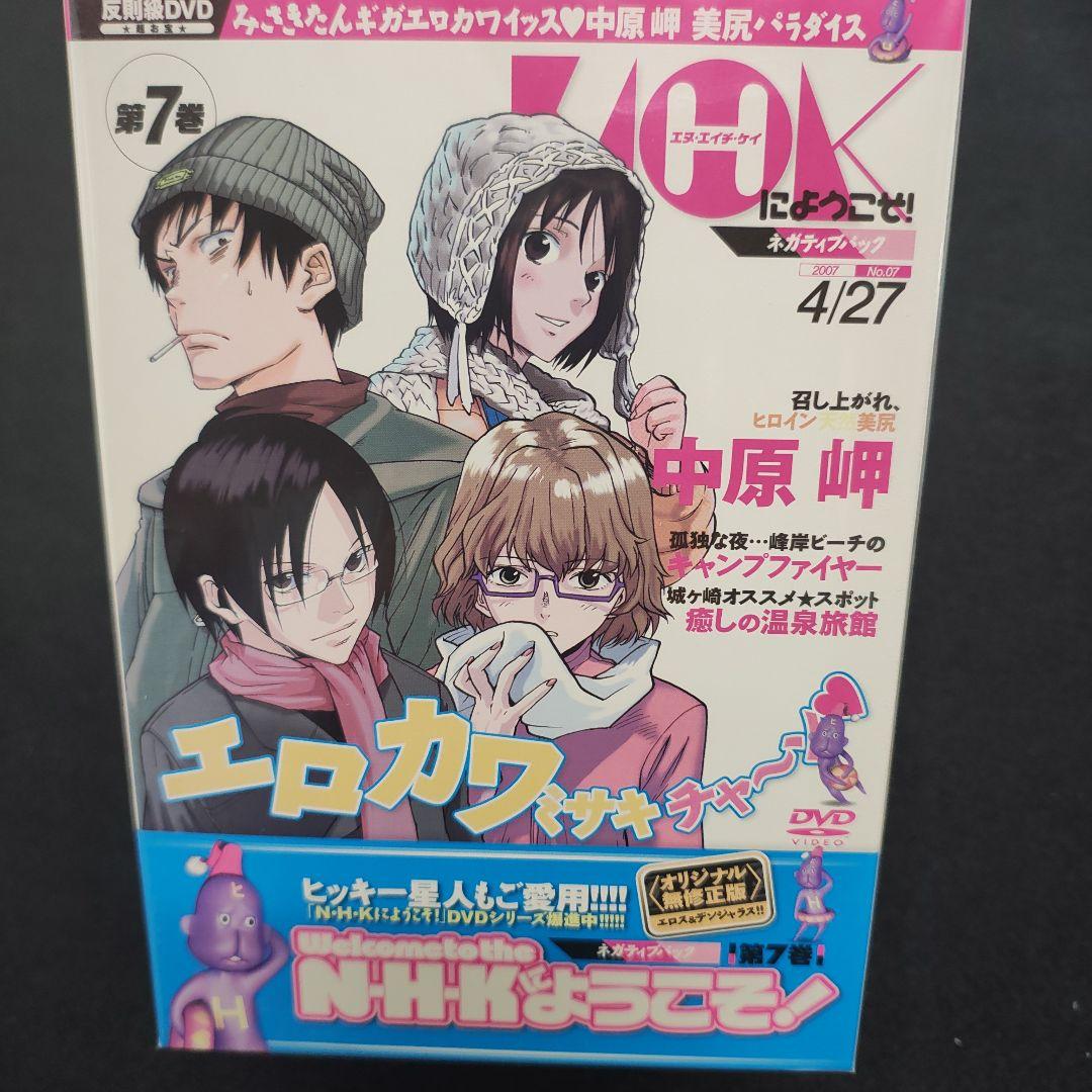 NHKにようこそ！ 第7巻 DVDネガティブパック限定