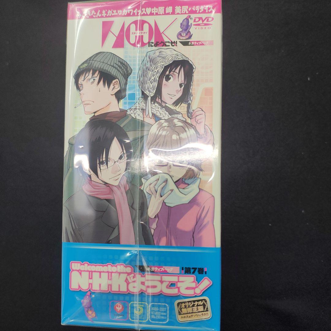 NHKにようこそ！ 第7巻 DVDネガティブパック限定