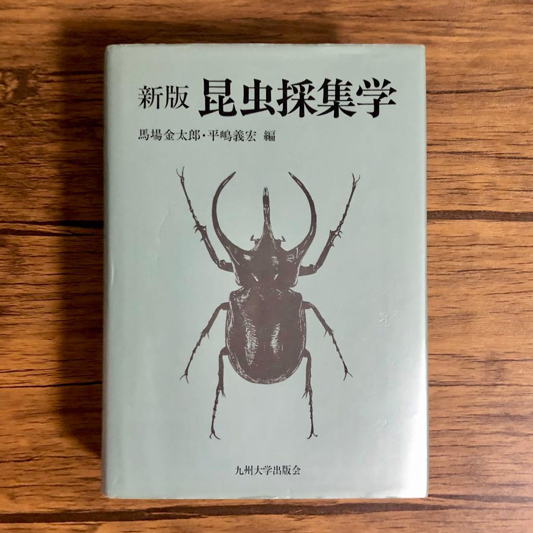 昆虫採集学 （新版） 馬場金太郎／編　平嶋義宏／編