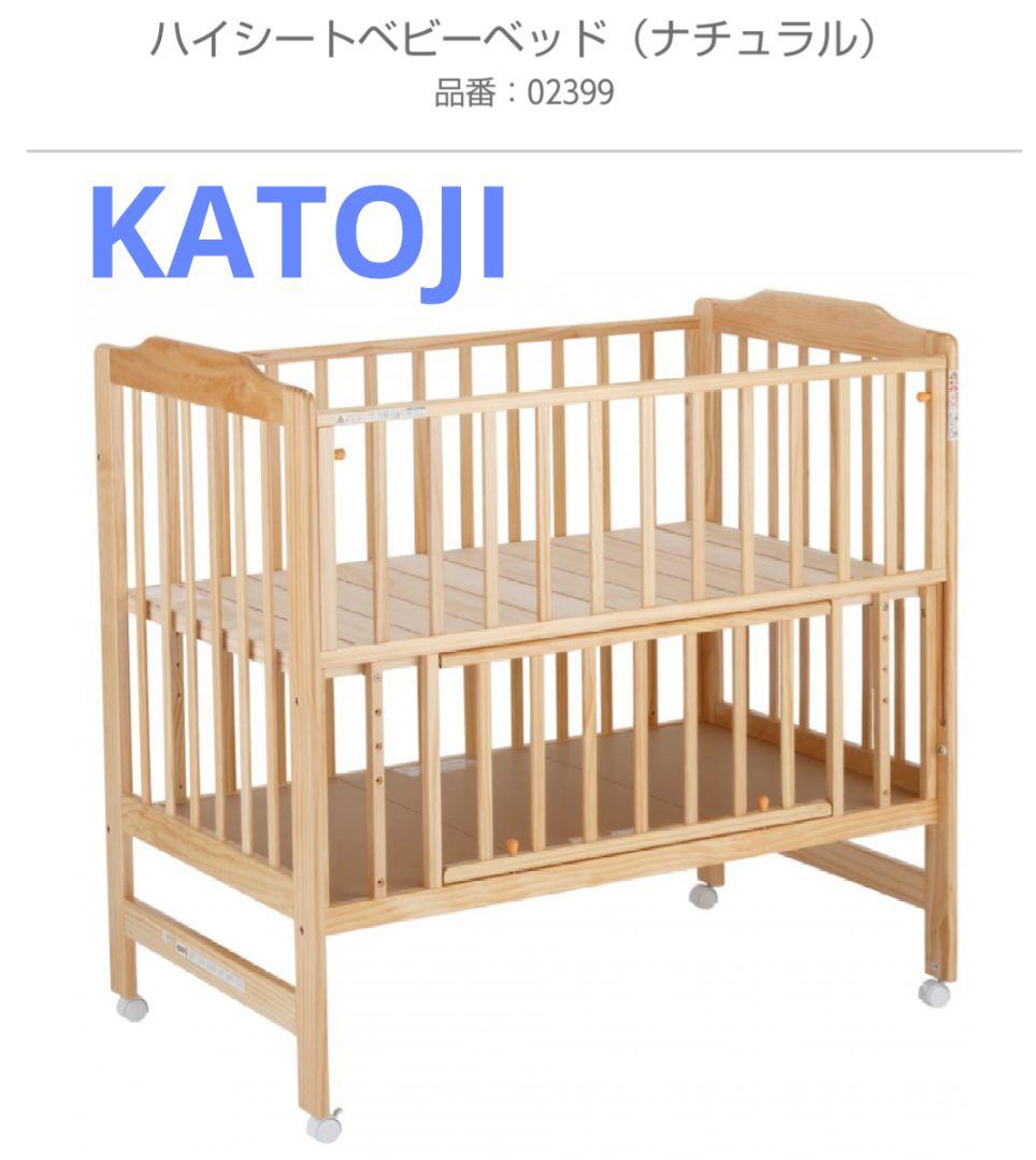 【KATOJI 】木製 ベビーベッド ハイシート カトージ ナチュラル