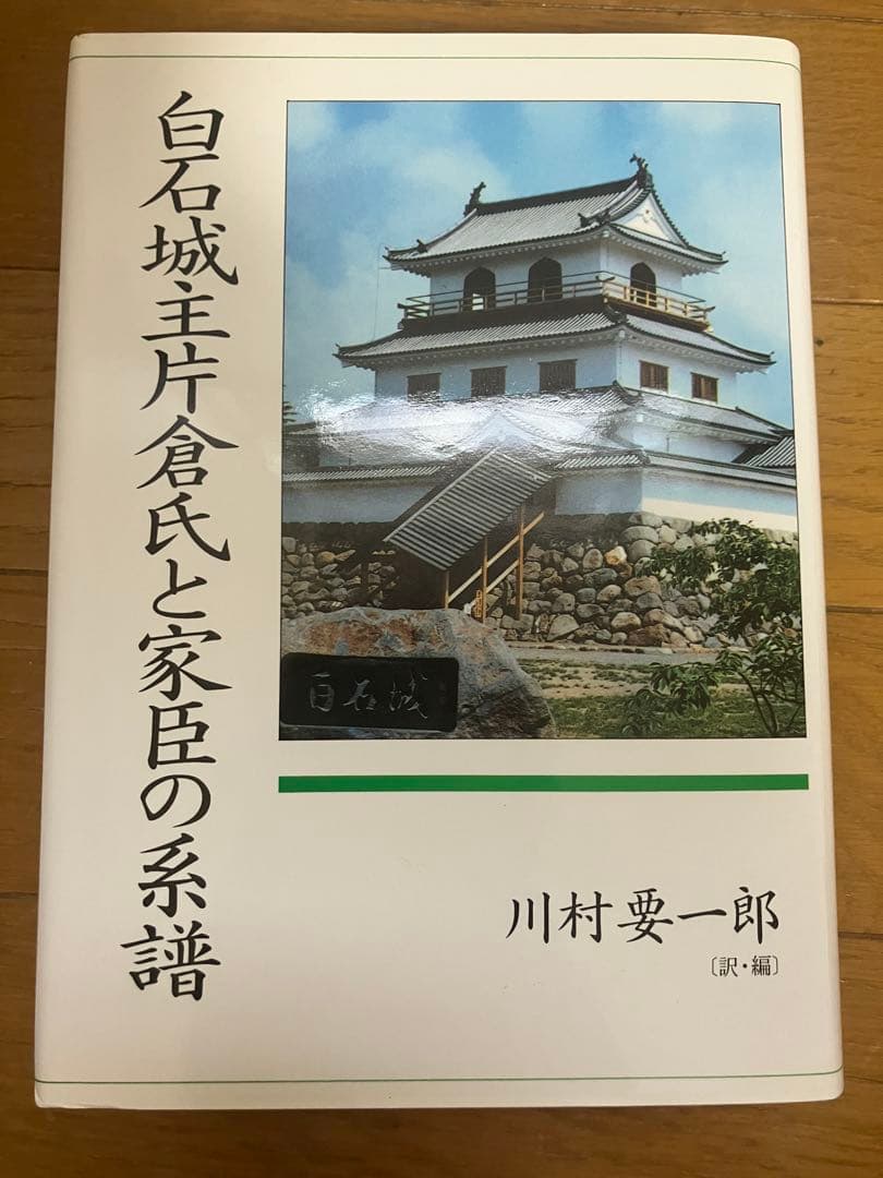 白石城主片倉氏と家臣の系譜
