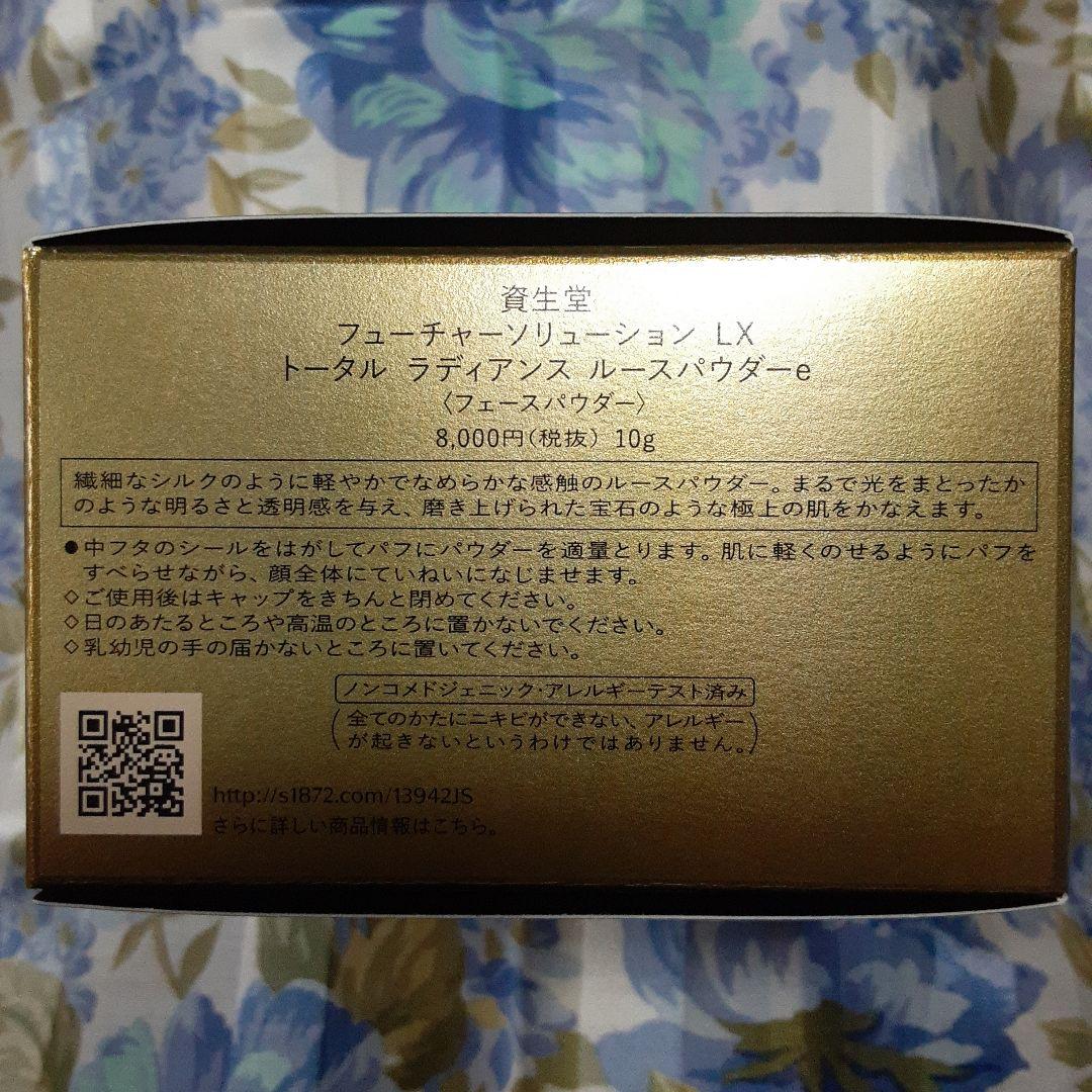 資生堂 フューチャーソリューションＬＸ　トータル ラディアンス ルースパウダーｅ