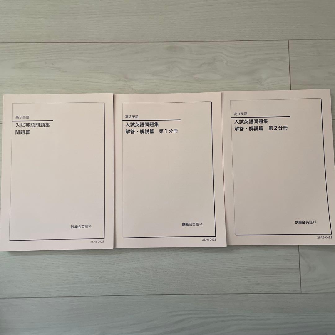 鉄緑会 高3 入試英語 問題集 フル