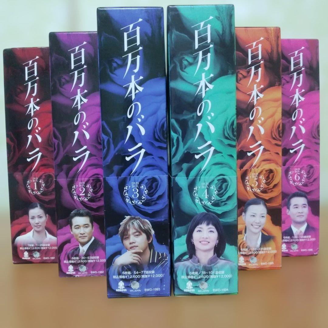 百万本のバラ DVD-BOX1.2.3.4.5.6.全話コンプリートbox