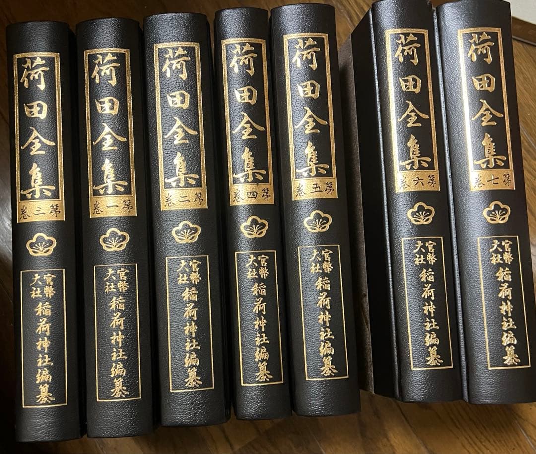 荷田全集　全7巻セット　官幣大社稲荷神社編纂