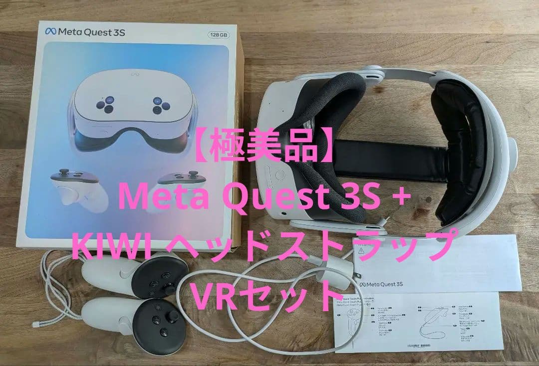 【極美品】 Quest 3S + KIWI ヘッドストラップ VRセット