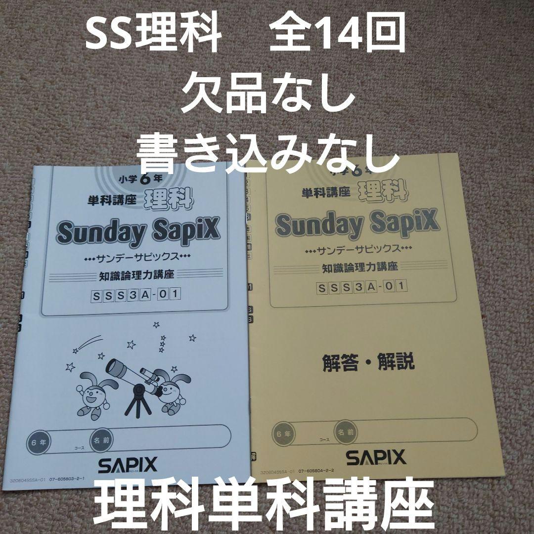 サピックス　SS理科　単科講座☆中学受験、浜学園、四谷大塚、日能研、早稲アカ