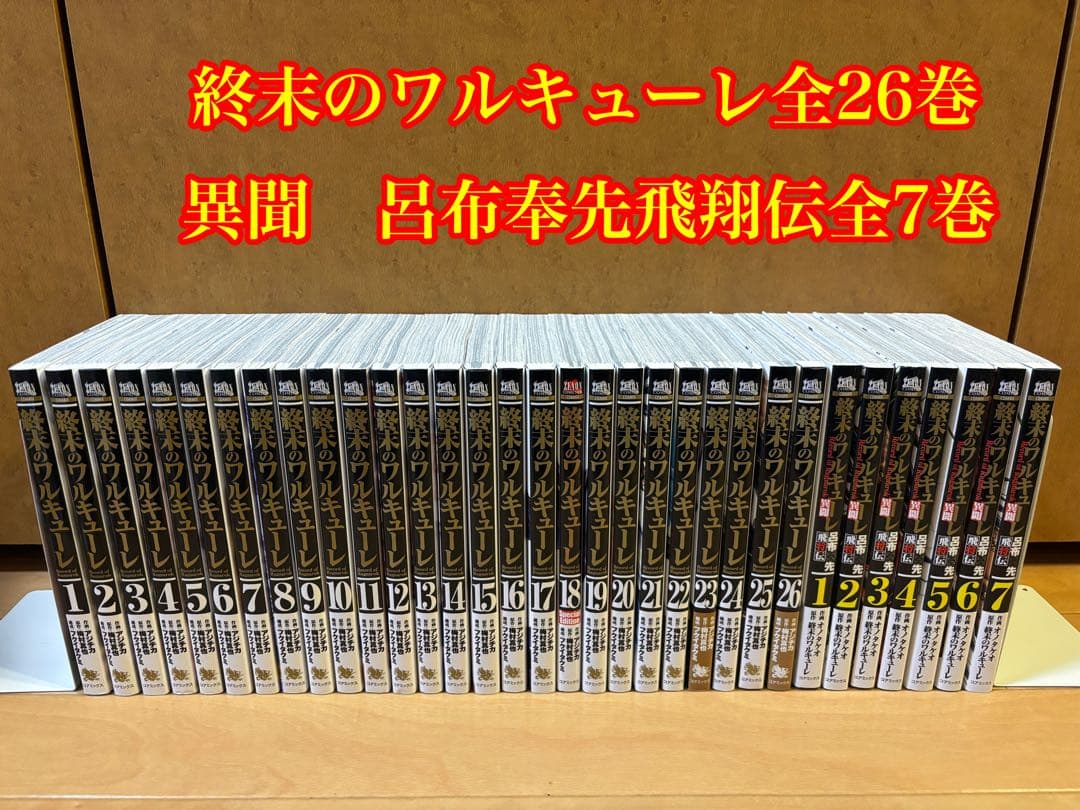 《美品》終末のワルキューレ全26巻　異間 呂布奉先飛翔伝全7巻セット