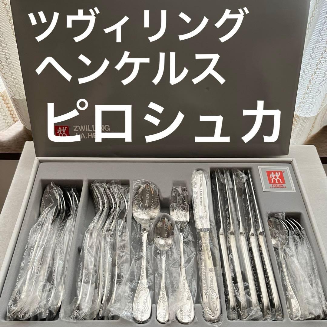 未使用品 ツヴァイリングジェイエーヘンケルス 廃盤 ピロシュカ 24本