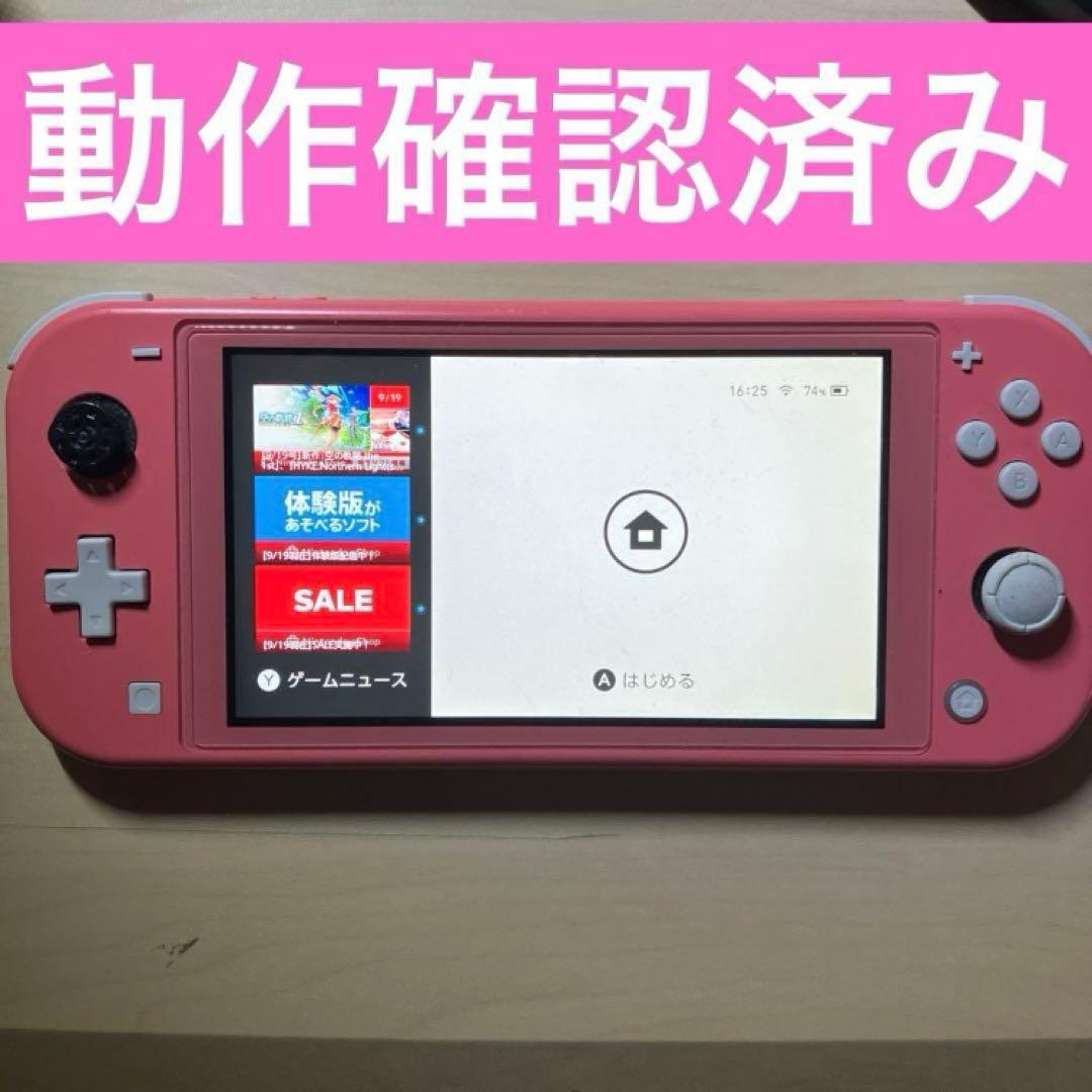 【値下げ交渉不可】Nintendo Switch lite コーラル　動作確認品