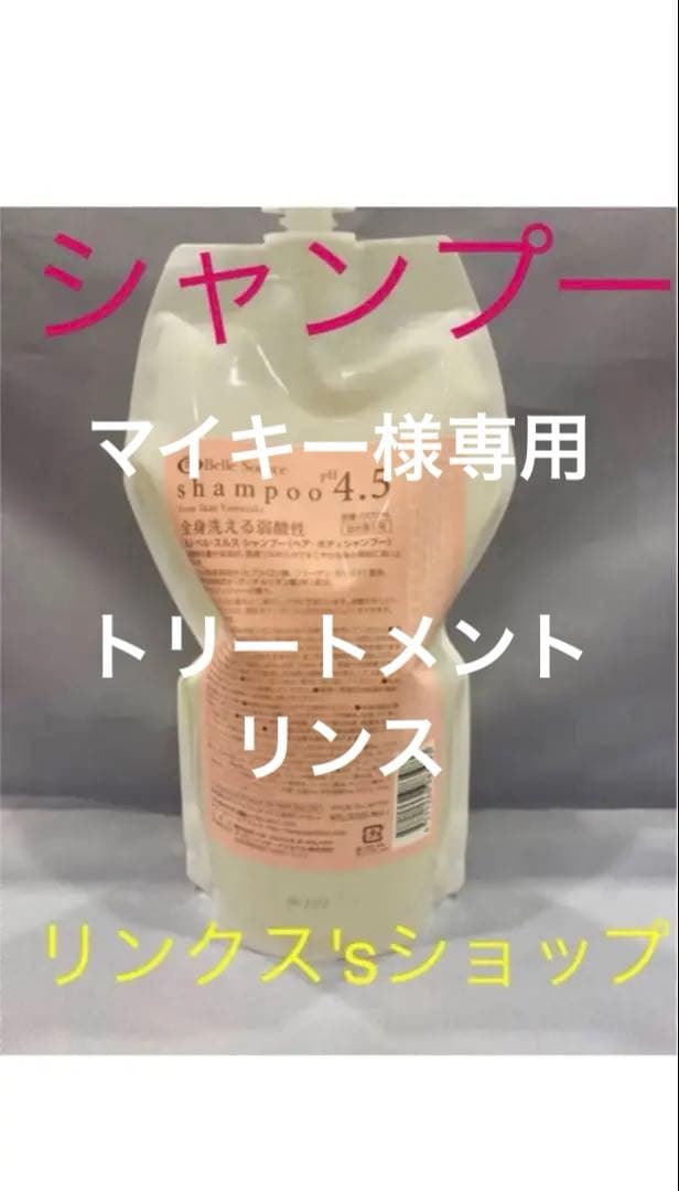 シャンプー リンス トリートメント詰め替え 弱酸性 ベルジュバンス