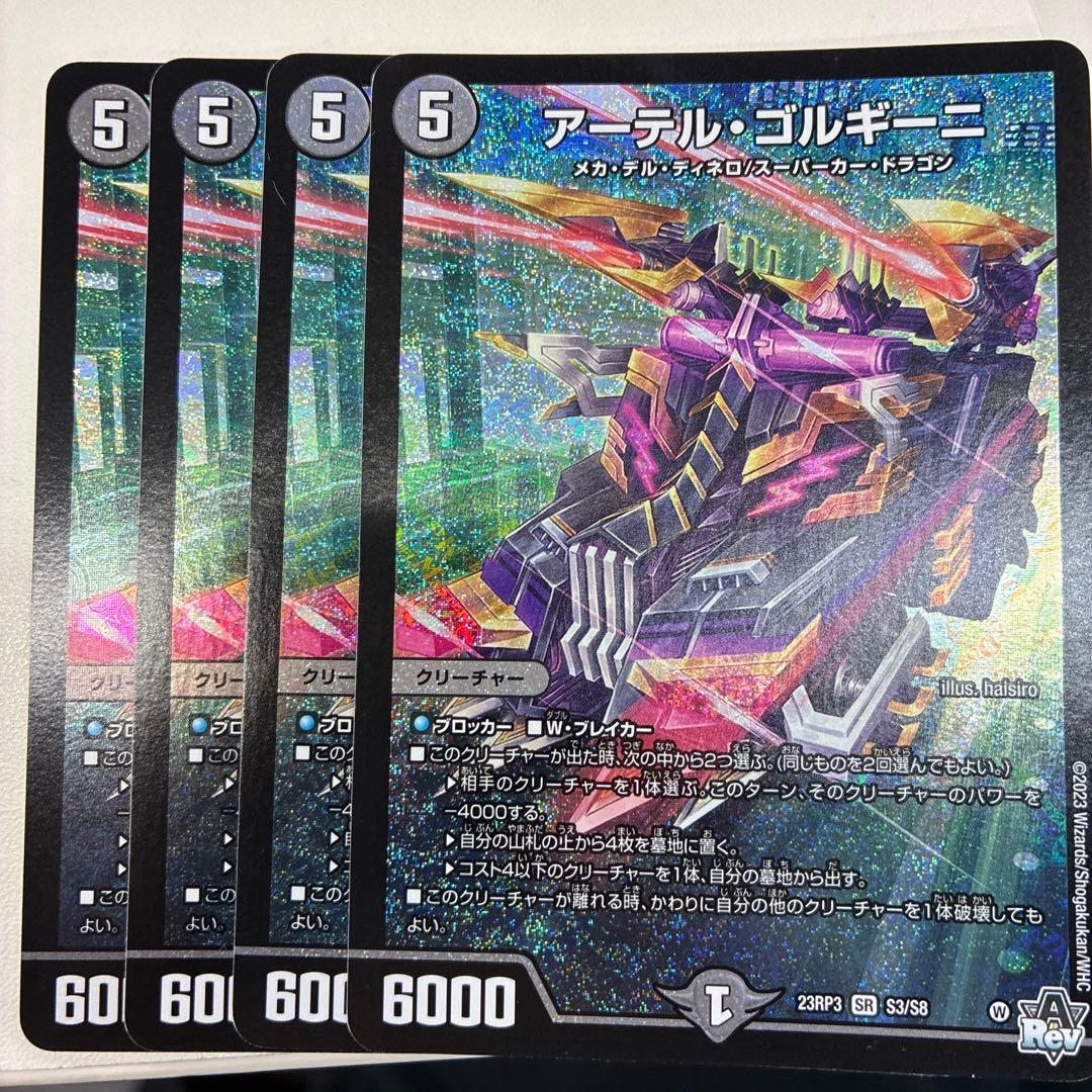 DM アーテルゴルギーニ　4枚