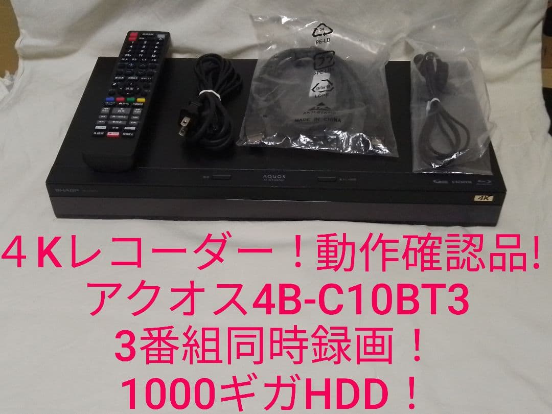 即発送!ハイスペック４Kレコーダー！動作確認品！アクオス4B−C10BT3