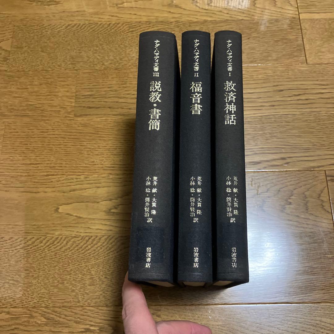 ナグ￼・ハマディ文書　説教・書簡/福音書/救済神話 三冊セット　カバーなし除籍本