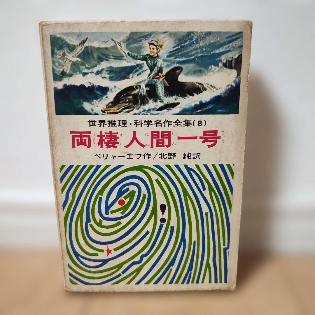 超希少品　両棲人間一号 ベリャー・エフ作