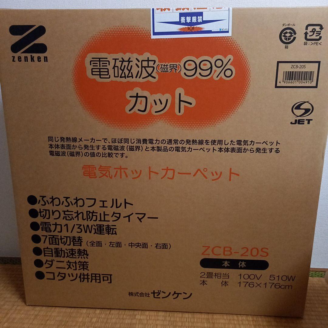 【ゼンケン】電磁波99％カット電気ホットカーペット 176×176cm☆未使用品