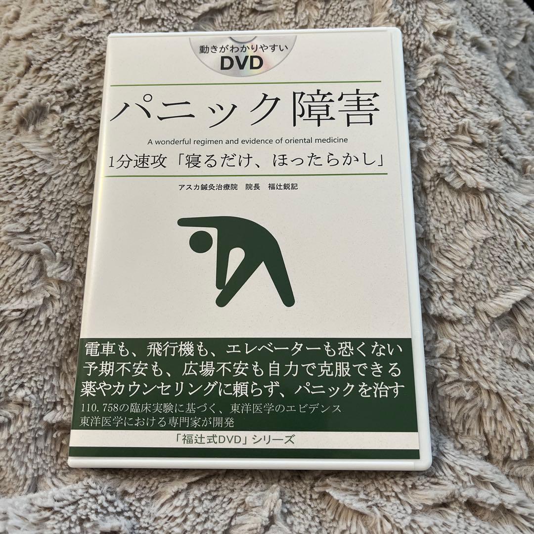 福辻式　パニック障害 DVD 1分速攻「寝るだけ」ほったらかし